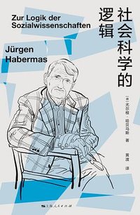社会科学的逻辑 (上海人民出版社 2023)