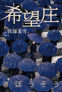 希望庄 (南海出版公司 2023)