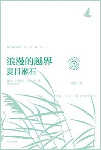 浪漫的越界 (中信出版集团 2023)