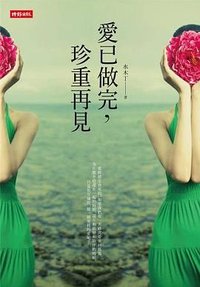 愛已做完,珍重再見 (時報文化出版企業(股) 2013)