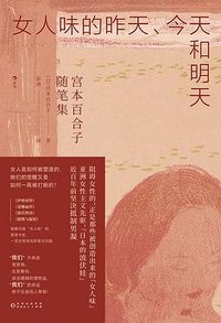 宮本百合子随筆集 / 女人味的昨天、今天和明天：宫本百合子随笔集 - 后浪（Post Wave）出品