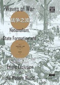 战争之波 (格致出版社 2023)