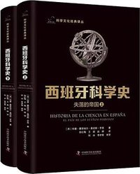 西班牙科学史