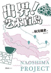 出界！艺术直岛 (文汇出版社 2023)