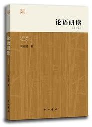 论语研读（修订本） (中西书局 2021)