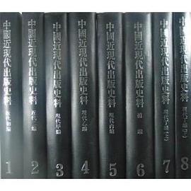中国近现代出版史料（套装全8册）