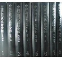 中国近现代出版史料（套装全8册） (上海书店出版社 2011)