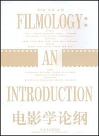 电影学论纲