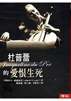 杜普蕾的愛恨生死 (聯經出版公司 2005)