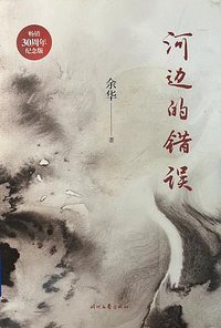 河边的错误（畅销30周年纪念版） (时代文艺出版社 2020)