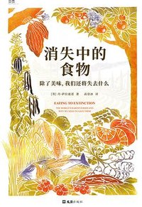 消失中的食物 (文汇出版社 2023)
