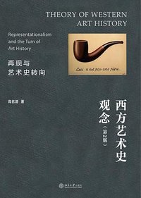 西方艺术史观念 (北京大学出版社 2023)