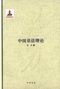 中国语法理论 (中华书局 2015)