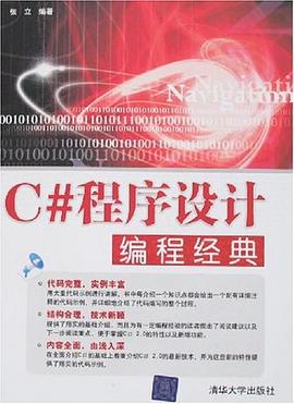 C#程序设计编程经典