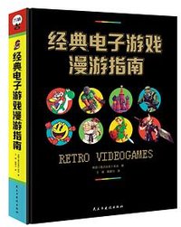 经典电子游戏漫游指南