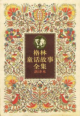格林童话故事全集