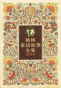 格林童话故事全集 (中国少年儿童出版社 1998)