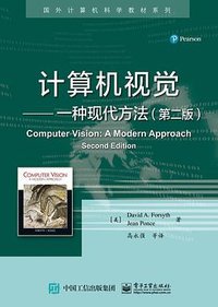计算机视觉--一种现代方法(第2版)/国外计算机科学教材系列 (电子工业出版社 2017)