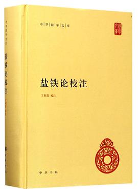 盐铁论校注