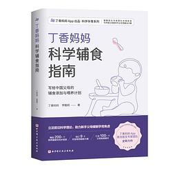 丁香妈妈科学辅食指南