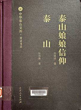 泰山娘娘信仰 泰山