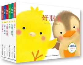 小鸡球球成长绘本系列(全六册)
