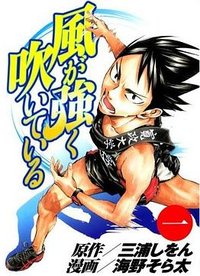 風が強く吹いている1 (集英社 2008)