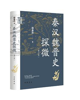 秦汉魏晋史探微
