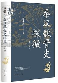 秦汉魏晋史探微