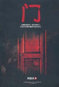 门 (万卷出版公司 2010)