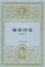 海涅诗选