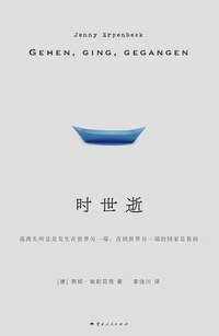 时世逝