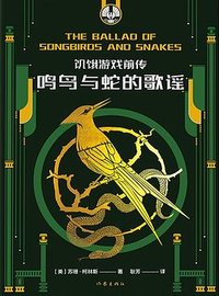 鸣鸟与蛇的歌谣 (作家出版社有限公司 2022)