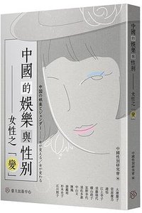 中國的娛樂與性別