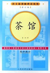 茶馆 (人民文学出版社 2003)