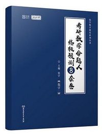 2021考研数学命题人终极预测8套卷（数学一）