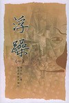 浮躁（全三册）
