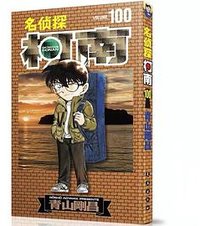 名侦探柯南100