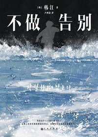 不做告别 (九州出版社 2023)