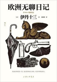 欧洲无聊日记 (上海三联书店 2024)