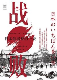 战败 (浙江人民出版社 2023)