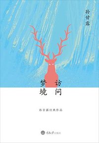 访问梦境 (重庆大学出版社 2015)