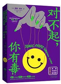 对不起，你有毒