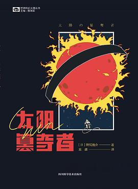 太阳篡夺者