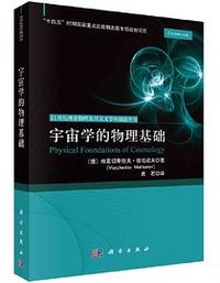 宇宙学的物理基础 (科学出版社)