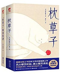 枕草子 (浙江文艺出版社)