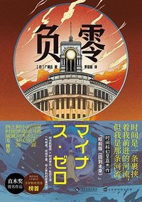 负零 (文化发展出版社 2023)