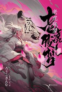 老虎残梦 (浙江文艺出版社 2023)
