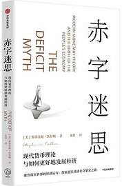 赤字迷思 (中信出版社 2022)