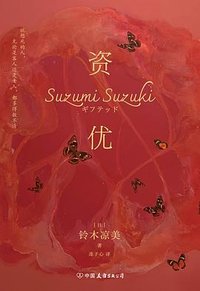 资优 (中国友谊出版公司 2023)